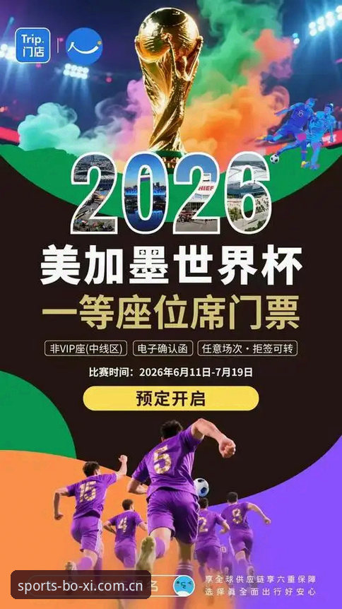 博喜体育推荐 博喜体育赛事直播观赛指南:从签证危机看懂2026世界杯冷场真相
